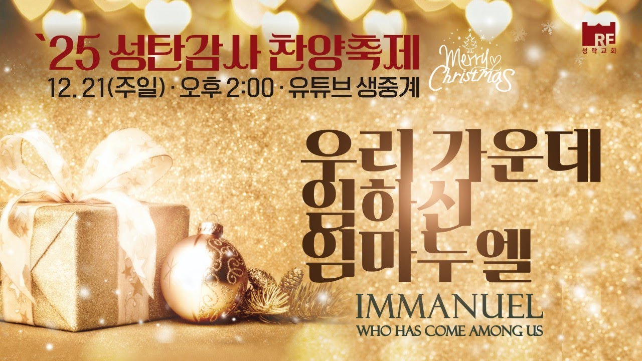 2025.12.21 성락교회 2025 성탄감사 찬양축제(2시) 생방송