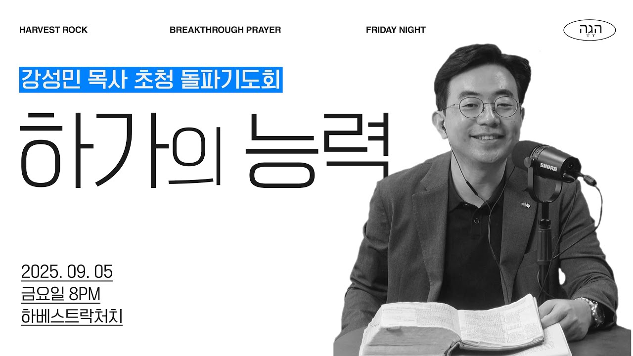 [HRC 특별초청예배] 강성민 목사 '하가의 능력' ｜ 20250905 하베스트락처치 돌파기도회