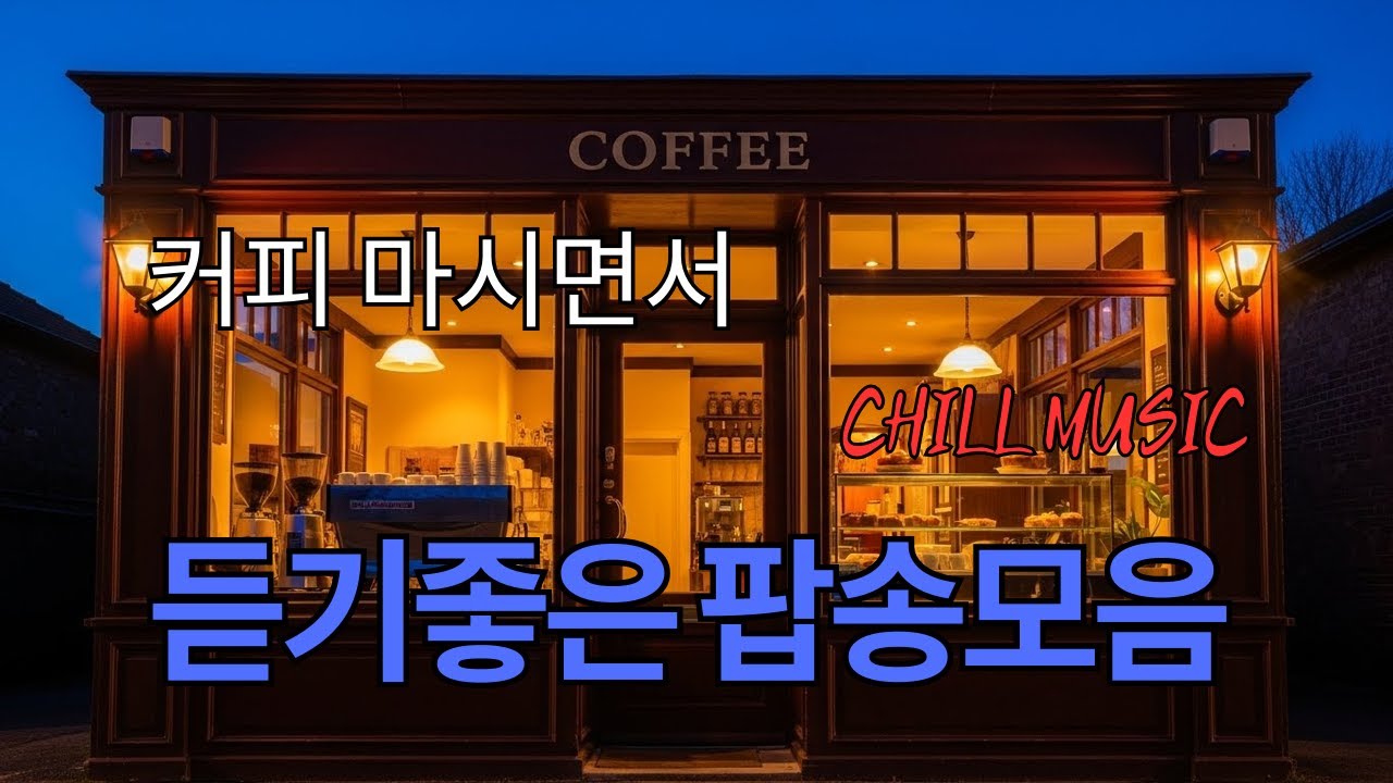 Cafe Playlist ☕ 이 노래 뭐예요? 손님들이 물어보는 감성 음악 🎶☕ 인생 노래