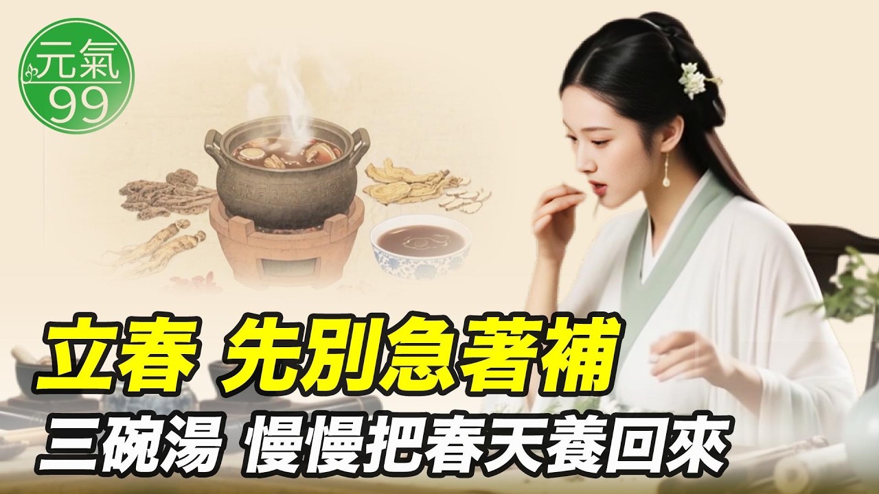 立春怎麼養生？中醫觀點下最適合立春的湯水與茶飲【元氣廚房】（2026.02.6）