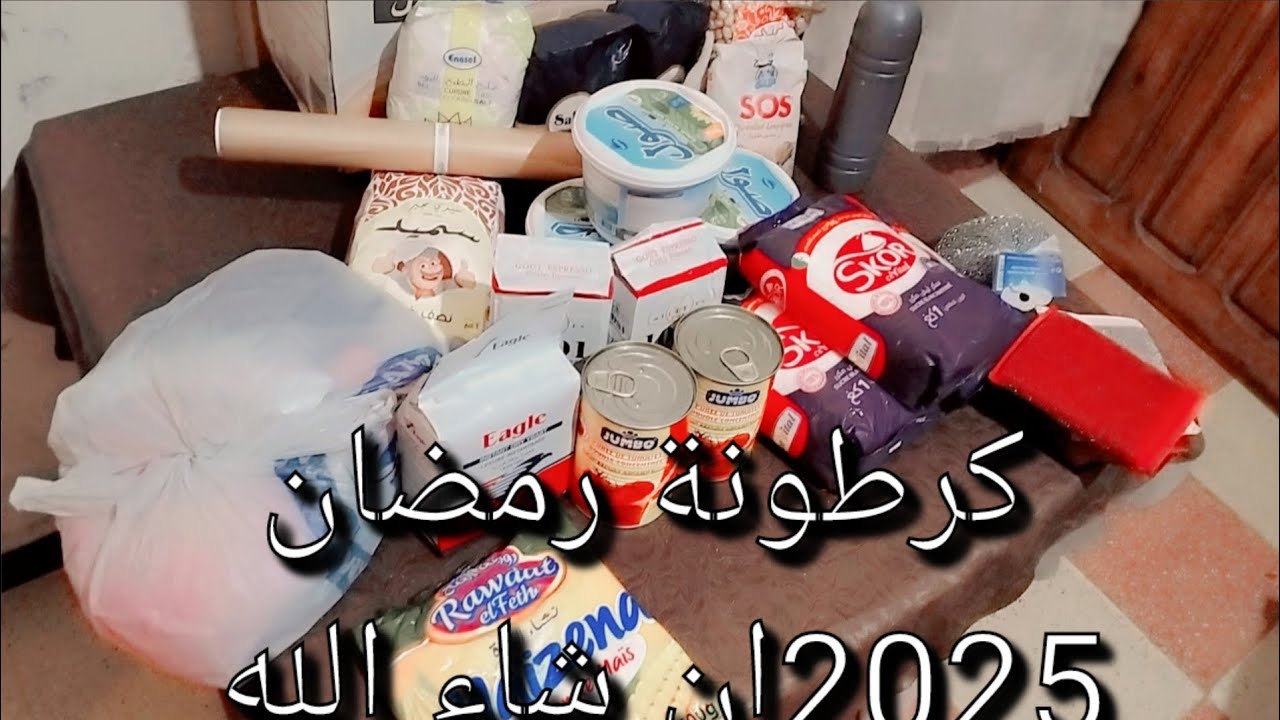 كرطونة رمضان 2025  من مصروفي شهري ونقص حتى  نكمل لقدرت عليه ان شاء الله اللهم بلغنا رمضان
