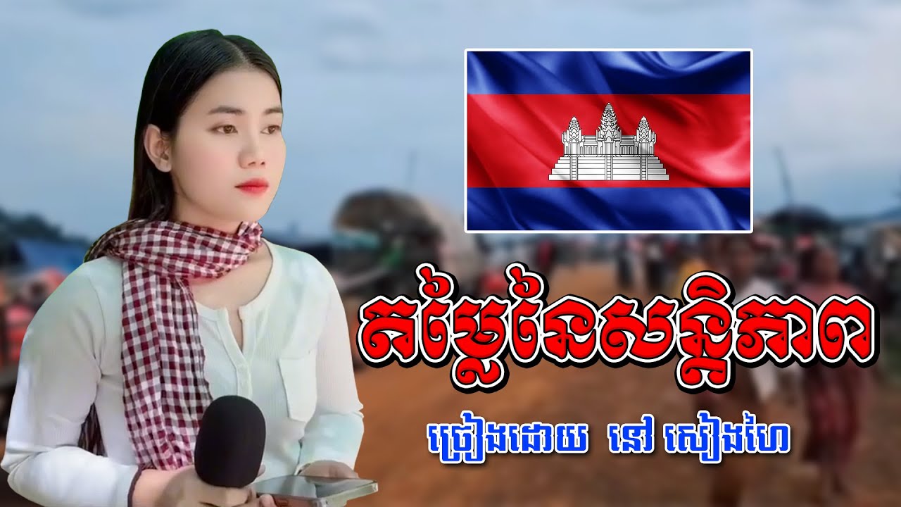 តម្លៃនៃសន្ដិភាព  - នៅ សៀងហៃ #នៅសៀងហៃ #NaoSiengHai