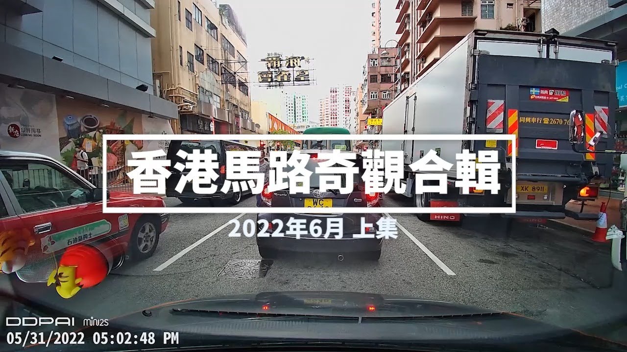 香港馬路奇觀合輯 2022年6月 (上)