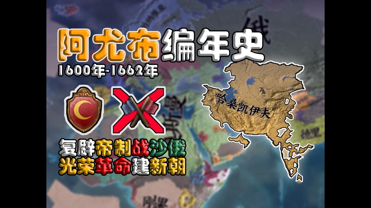 【阿尤布编年史】⑦复辟帝制战沙俄 光荣革命建新朝