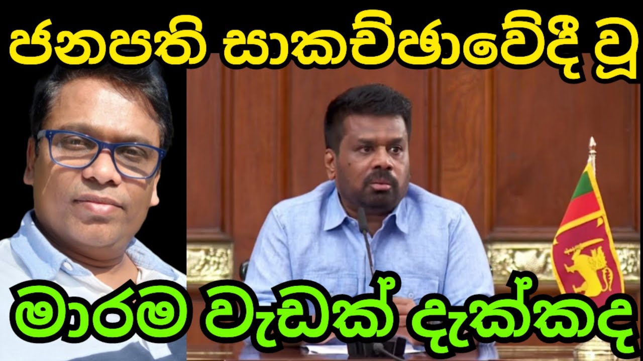 ජනපති සාකච්ඡාවේදී වූ පුදුමය ඔයාල දැක්කද ? 