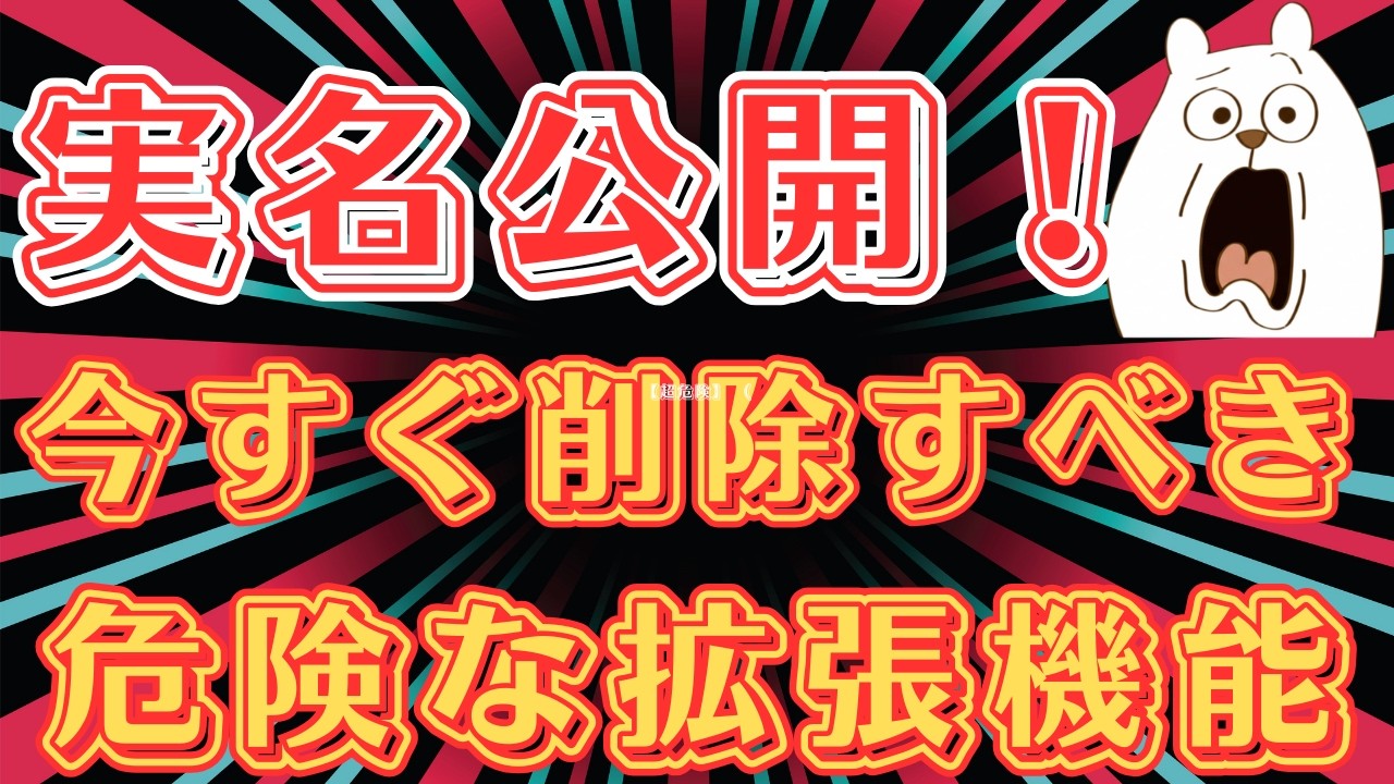 【実名公開】あなたのPCを乗っ取る拡張機能の正体。Googleも騙された巧妙な手口と対策