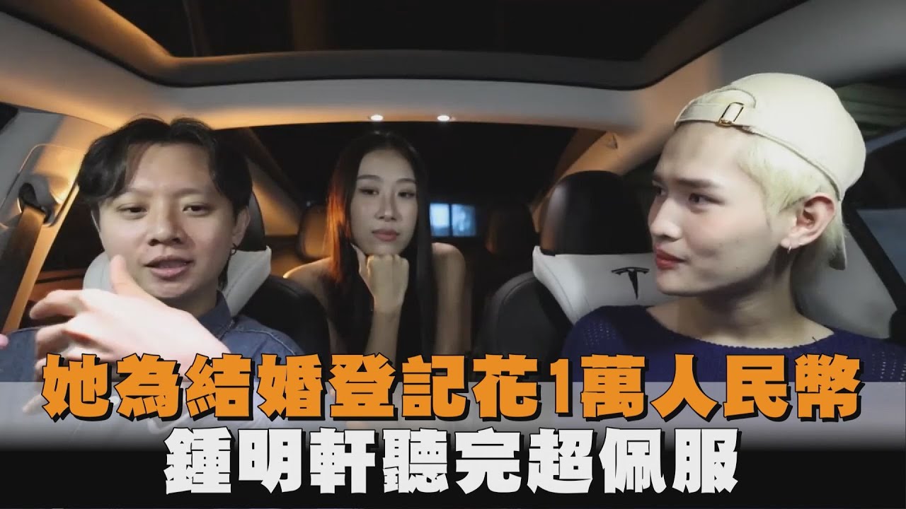 她為結婚登記「花1萬人民幣」　鍾明軒聽完超佩服