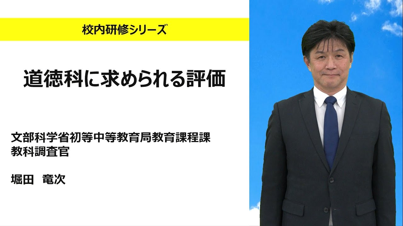 道徳科に求められる評価（文部科学省初等中等教育局教育課程課 堀田竜次)：校内研修シリーズ№147