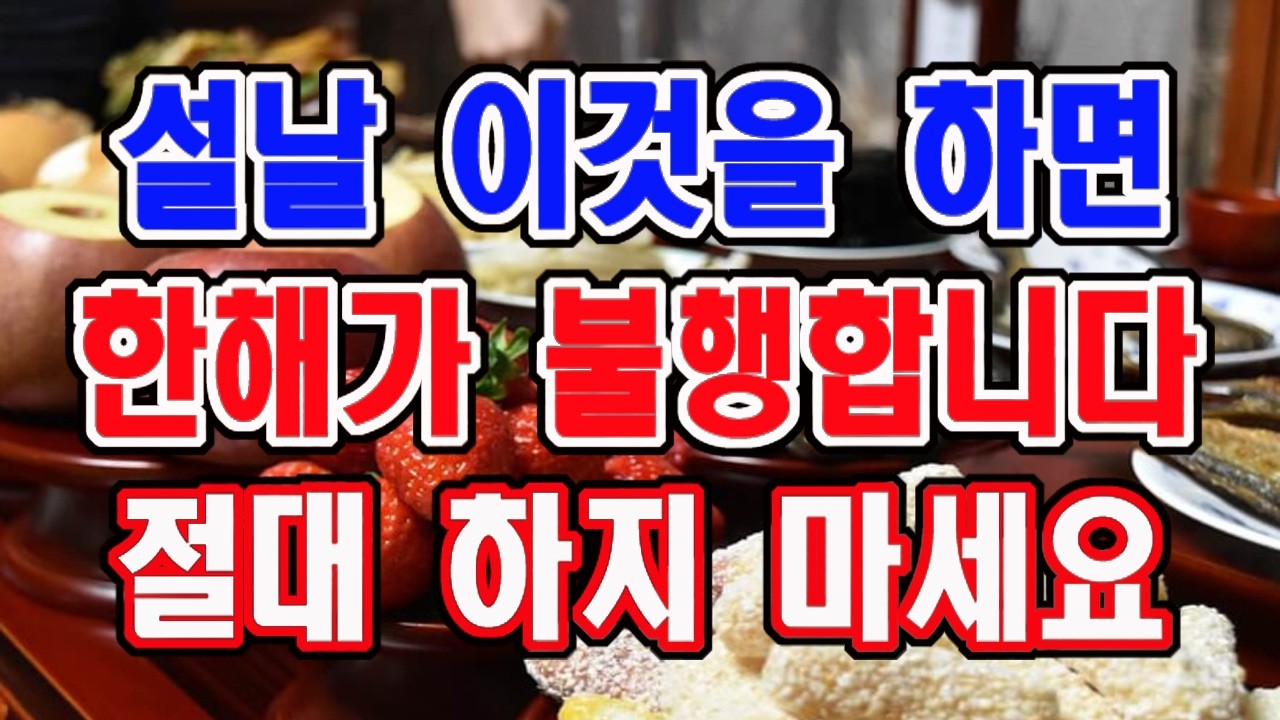 설날 이것을 하면 한해 내내 불행합니다. 절대 하지 마세요.