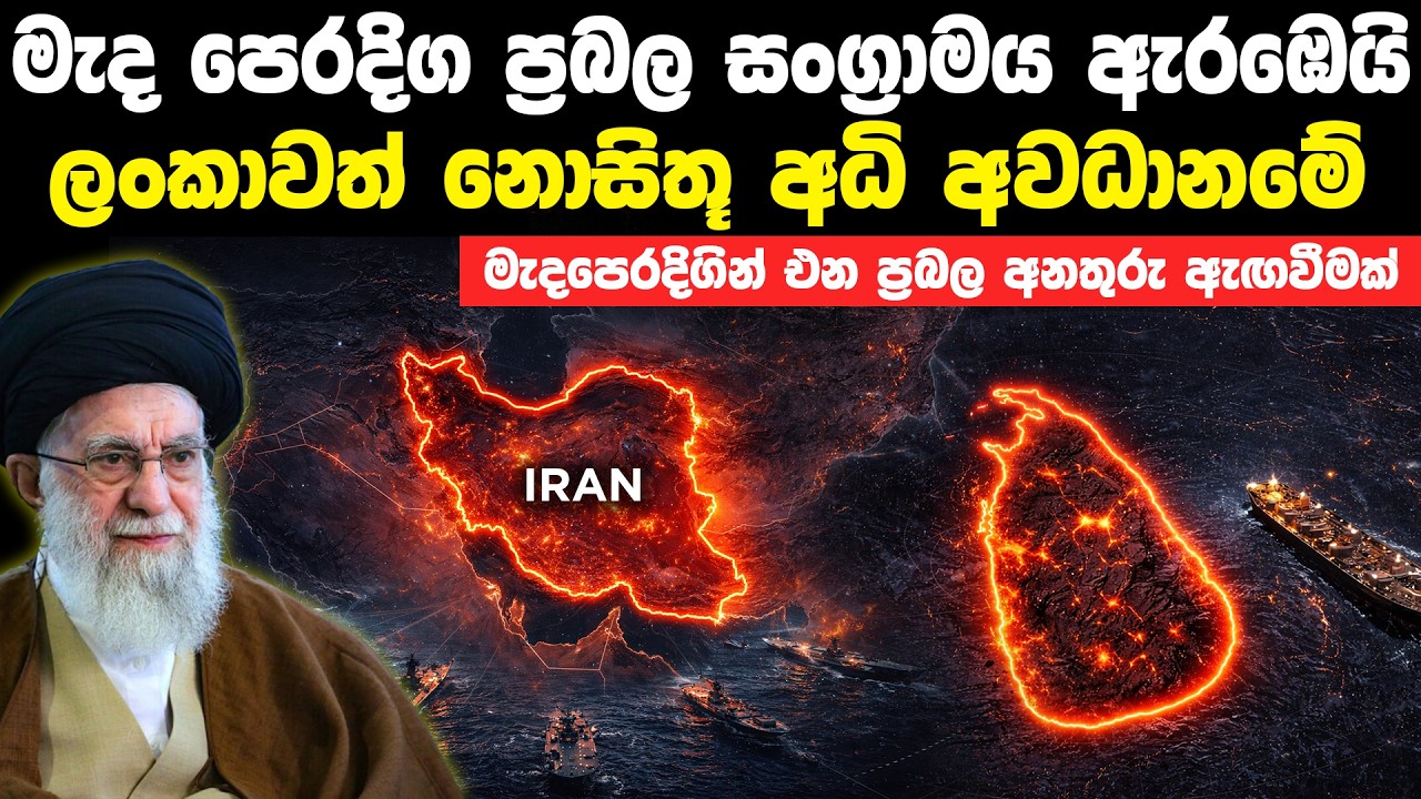 ඉරානයේ පවතින තත්ත්වය එක්ක ලංකාවට වෙන්න පුලුවන් ලොකුම බලපෑම