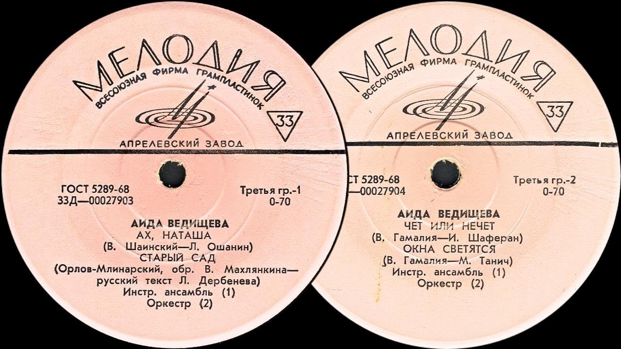 ПОЕТ АИДА ВЕДИЩЕВА - пластинка Миньон 33Д-00027903-4