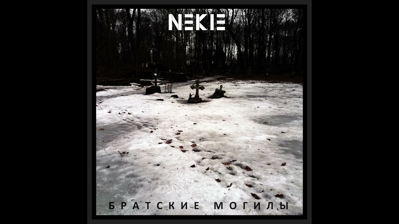 Nek 13 &mdash; Мёртвые птицы (Official Audio)