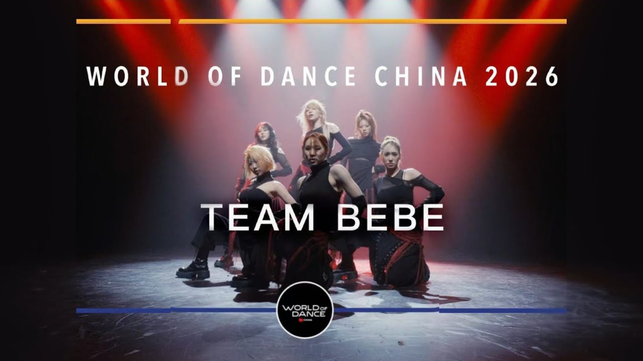 (베베) TEAMBEBE WORLD OF DANCE CHINA 2026 