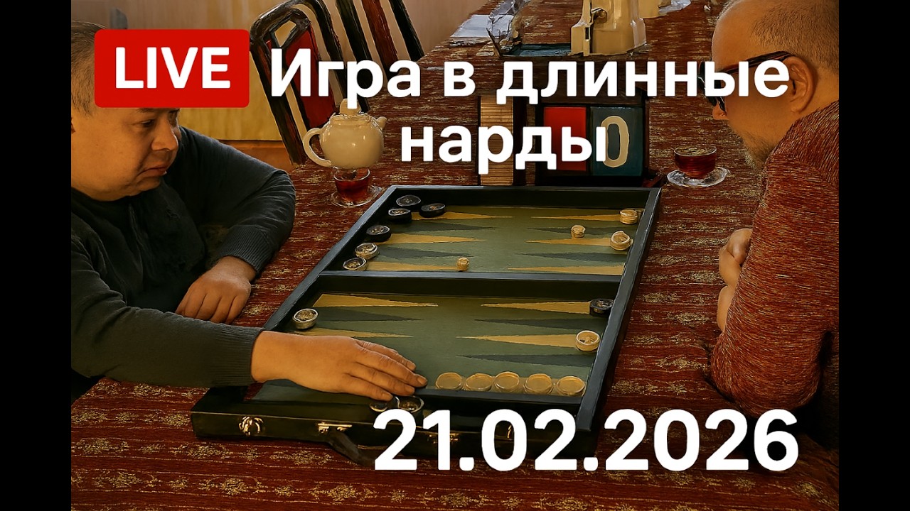 Длинные нарды. Нарды вживую: стратегия, азарт, победа! Игра до 7 с кубом.