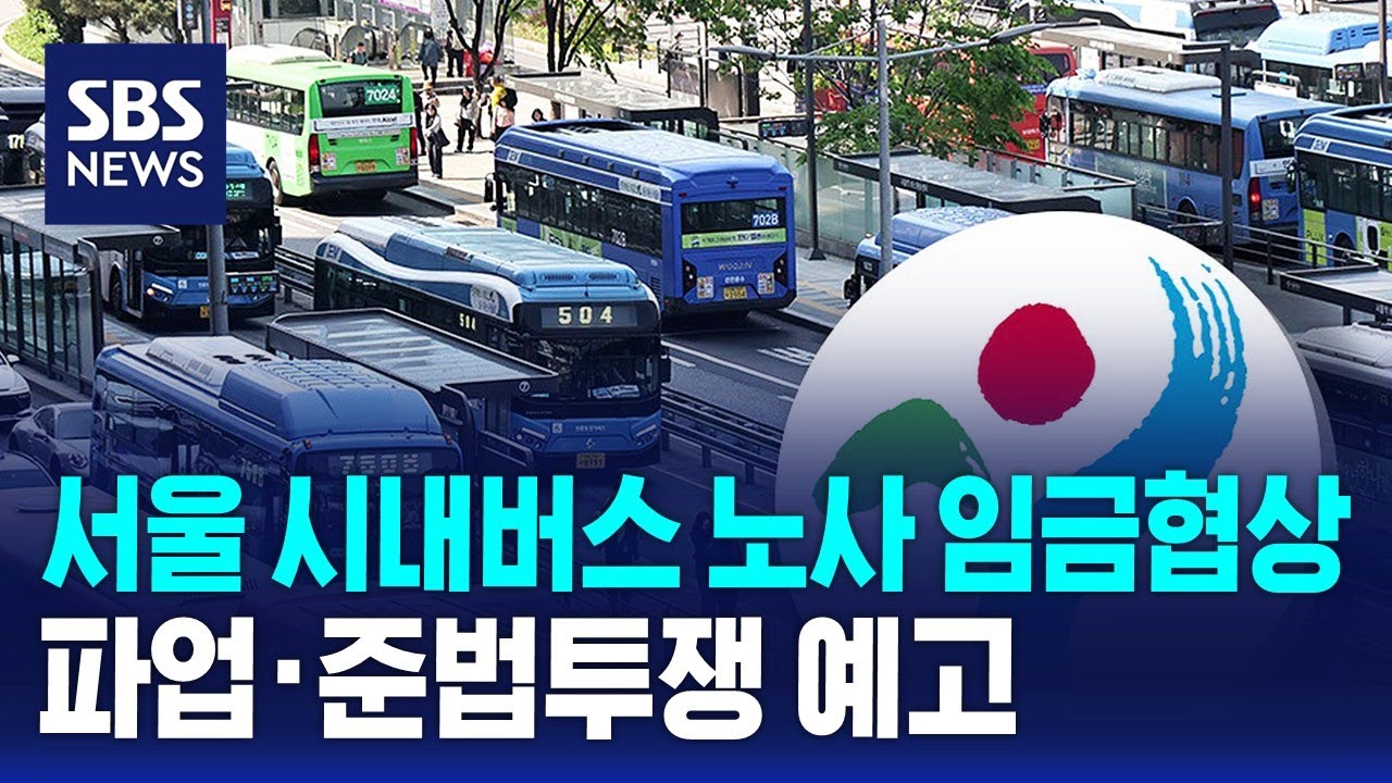서울 시내버스 노사 임금협상…파업·준법투쟁 예고 / SBS