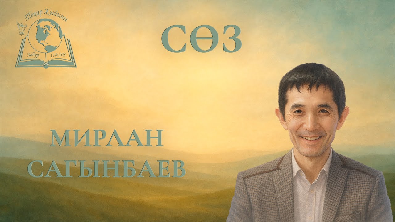 24-Август 2025 | Теңир Жыйыны