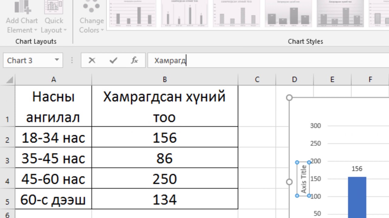 Ms excel 2016 график байгуулах