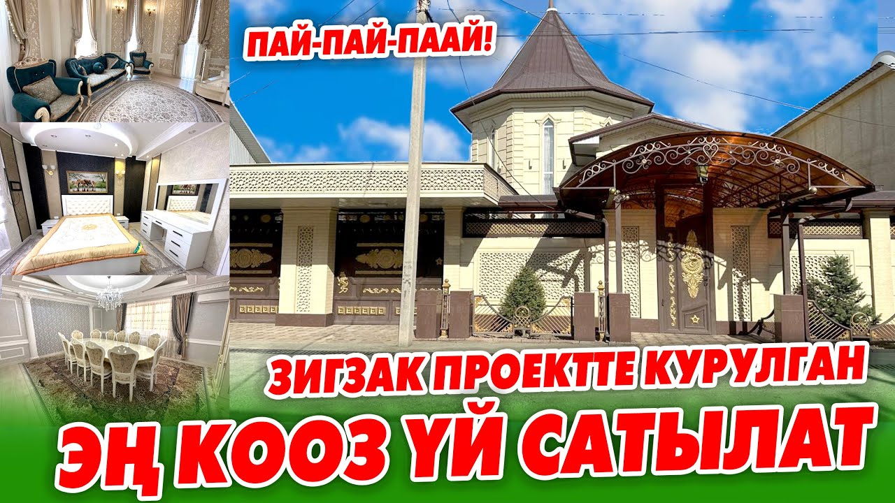Ой-Боой! ЖОМОКТОГУДАЙ укмуш кооз ҮЙ сатылат ~ АРАКЕТТИ кылыӊыз АРМАНДА калбай