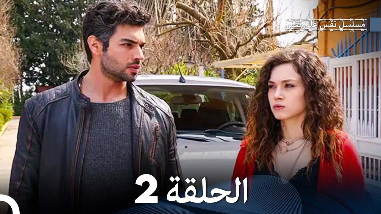 (Arabic Dubbed) مسلسل نفس على نفس الحلقة 2