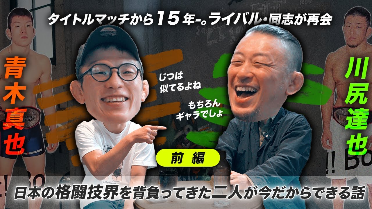 ついに実現！青木真也のおともだち!?  