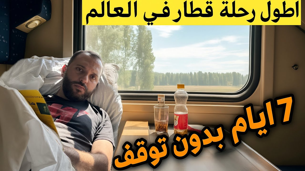 7 ايام بدون توقف في اطول رحلة قطار في العالم #موسكو  #روسيا  #moscow  #russia  #سيبيريا 