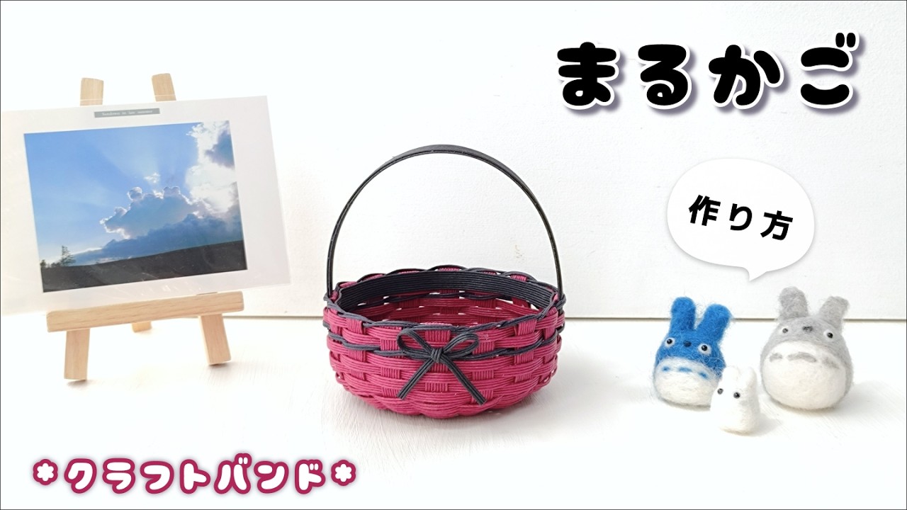 ミニサイズのまるかご簡単作り方♡持ち手付きプレゼントラッピングかごや小物入れ♡バレンタイン・誕生日・クリスマスに♡エコクラフト ・クラフトバンド・紙バンド・ペーパークラフト♡お菓子ミニバスケット