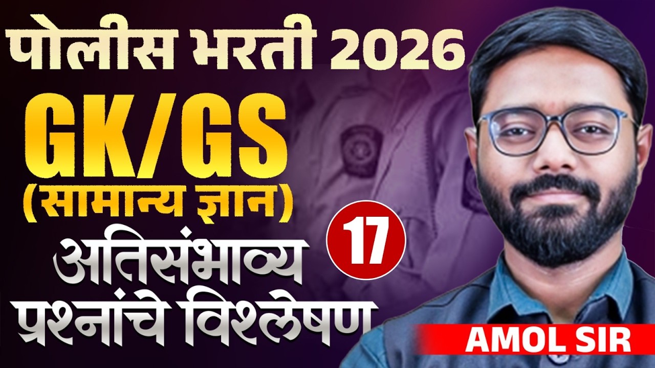 Police Bharti 2026 | GK/GS (सामान्य ज्ञान) Part- 17 | अतिसंभाव्य प्रश्नांचे विश्लेषण | PYQs Analysis