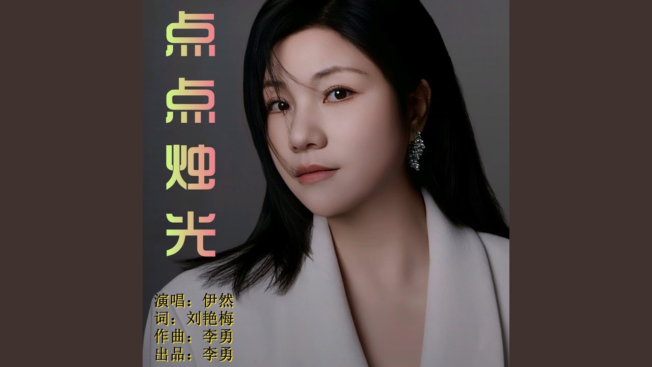 点点烛光（DJ版）
