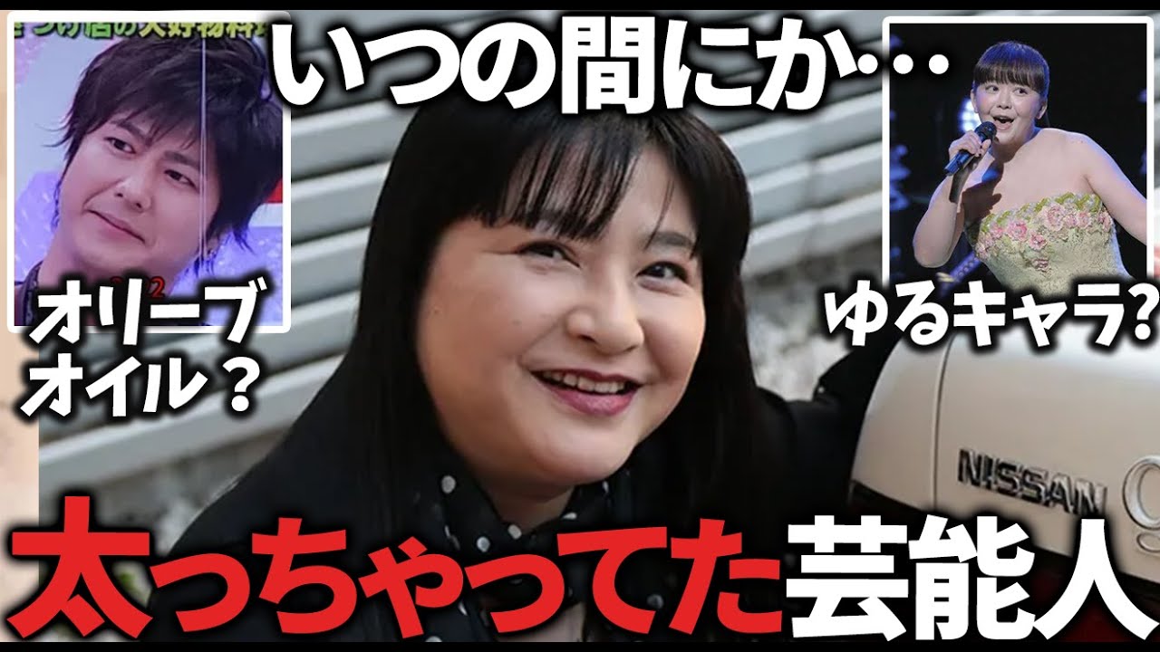 【ガルちゃん】あれ？しばらく見ない間に太ったなと思う芸能人教えてｗ【有益2ch】