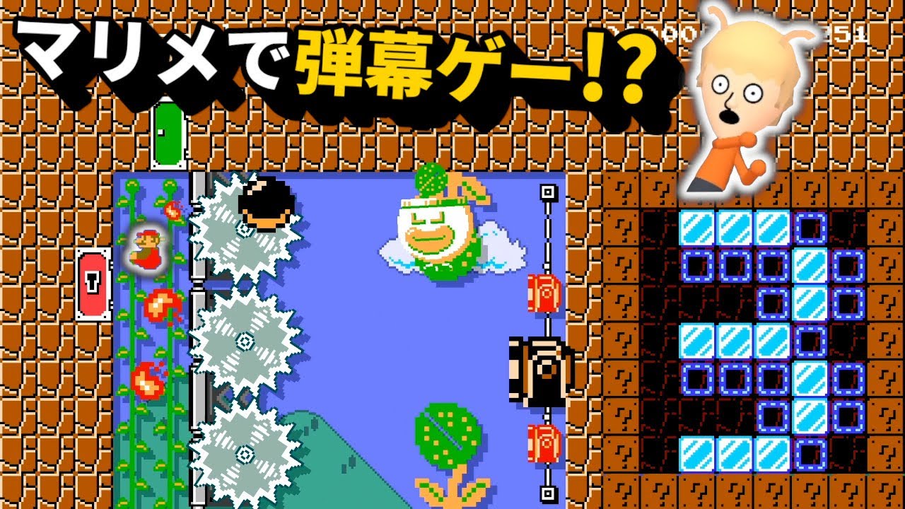 マリメでシューティングゲームができる神コース楽しすぎw【マリオメーカー2】