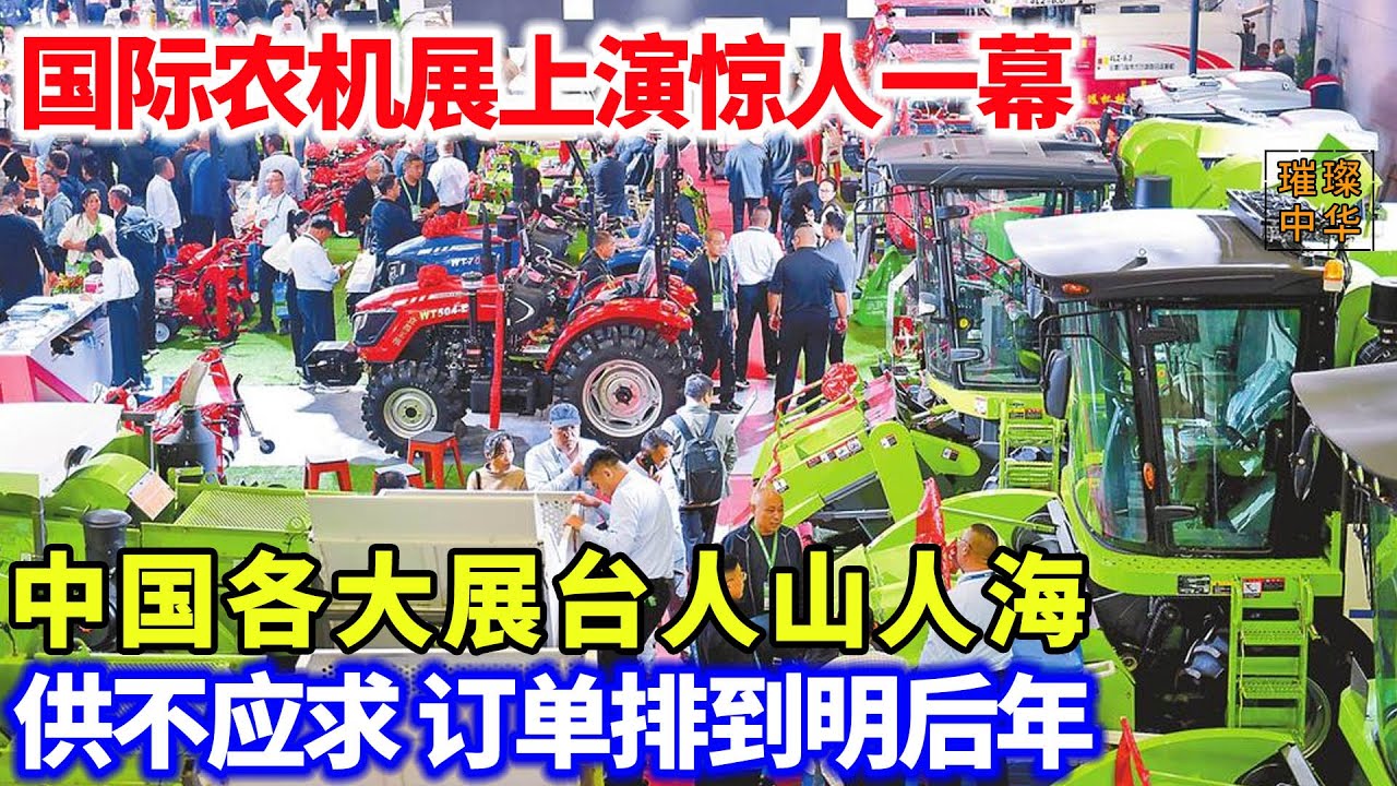 国际农机展中国制造上演惊人一幕！太解气！#中国制造 #农业 #拖拉机