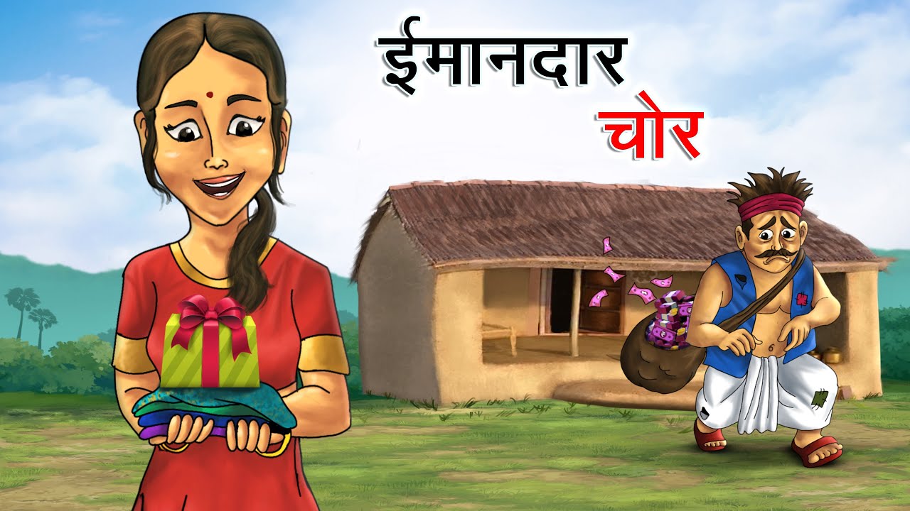 ईमानदार चोर | IMANDAR CHOR | HINDI KAHANIYA | HINDI STORIES
