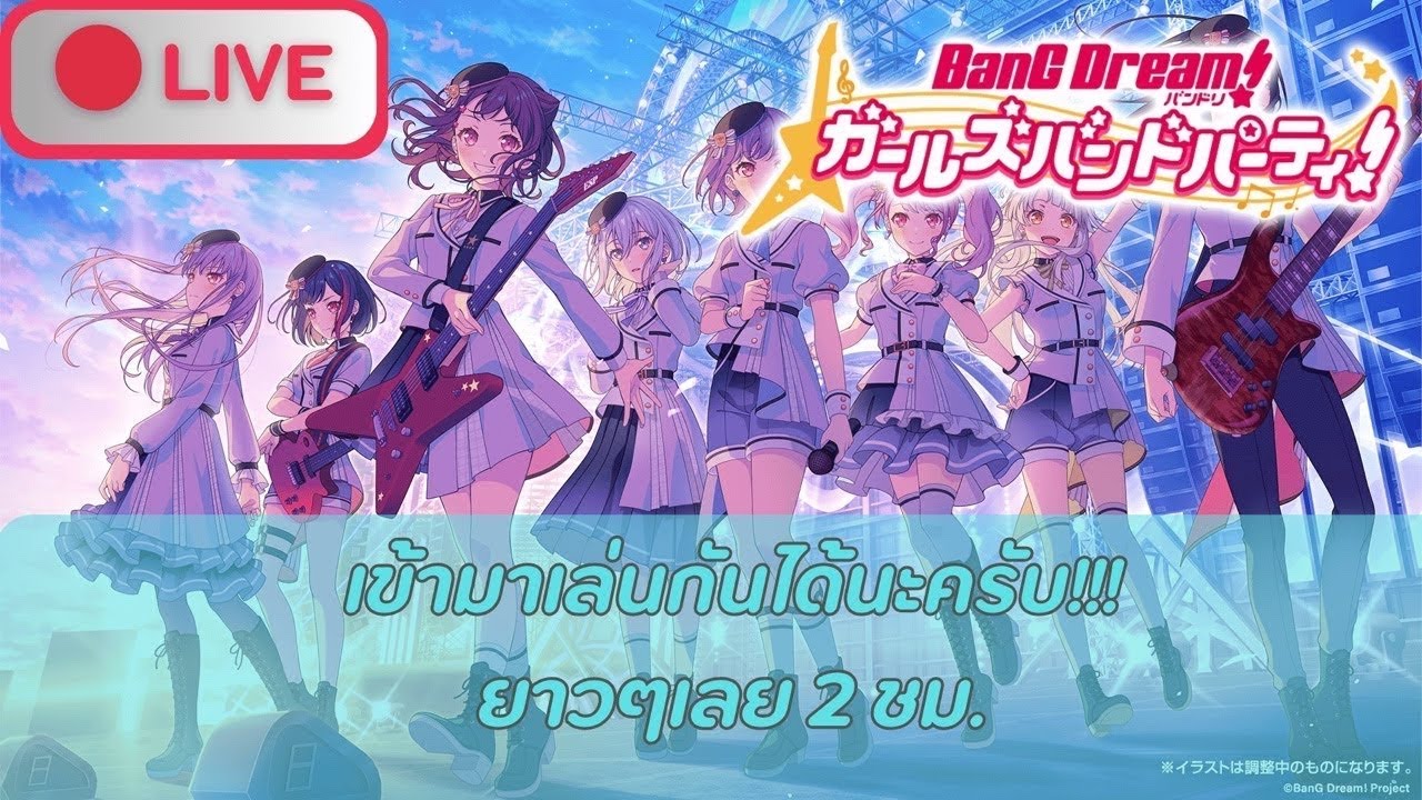 🔴Live (Bang Dream! Girls band party! JP) เข้ามาเล่นกันได้นะครับ!!! ยาวๆ 1 ชม