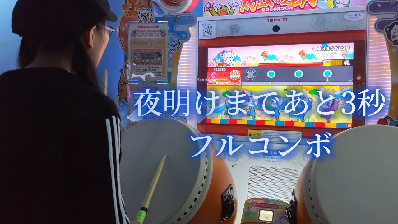 夜明けまであと3秒  可63 フルコンボ 【太鼓の達人 ニジイロver.】