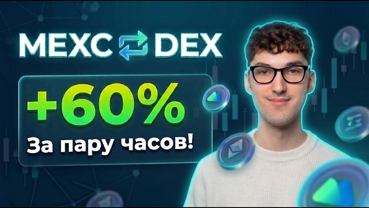 Арбитраж DEX - MEXC. 60% ЗА ЧАС!