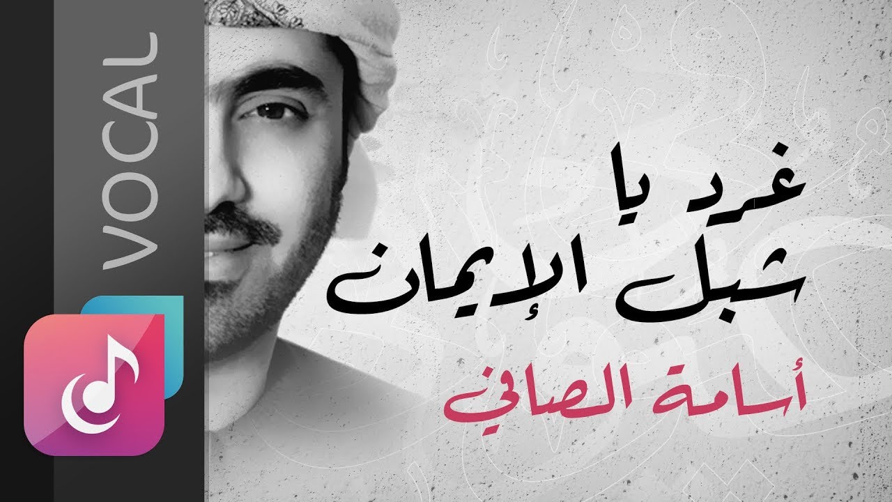 غرد يا شبل الإيمان - أسامة الصافي | من البوم في عيوني (فوكال)