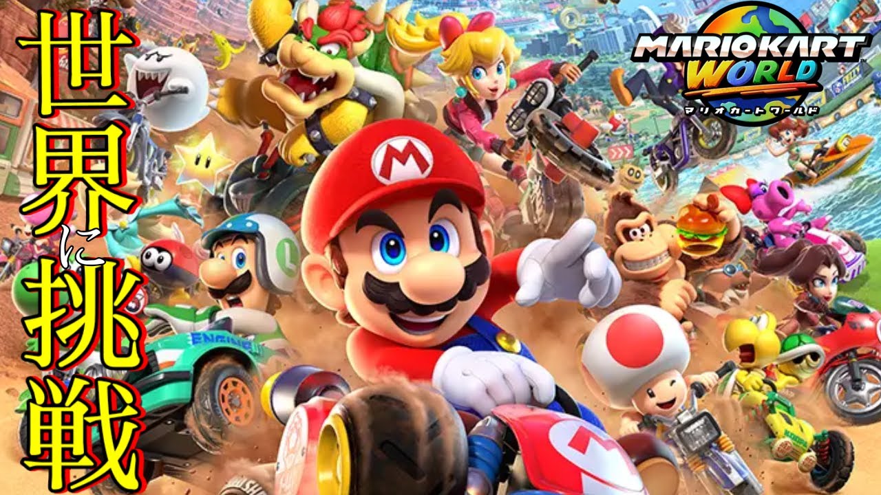 【オンライン対戦】世界に挑戦！最大24人まで走れる大人気シリーズのレースゲーム『マリオカート ワールド』