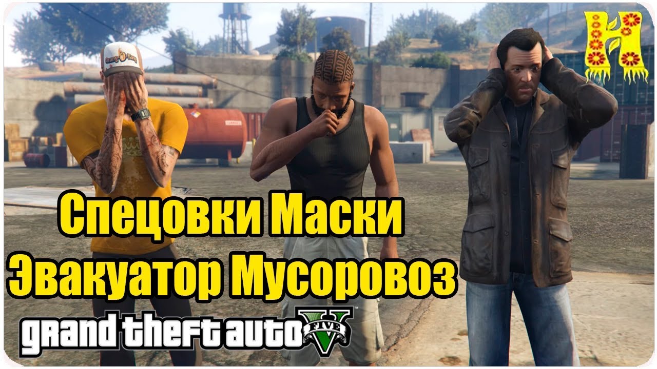 GTA 5 Прохождение №36 Спецовки - Маски - Эвакуатор - Мусоровоз