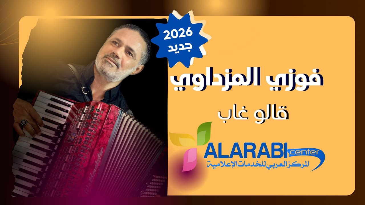 جديد الفنان فوزي المزداوي 2026 ـ قالو غاب