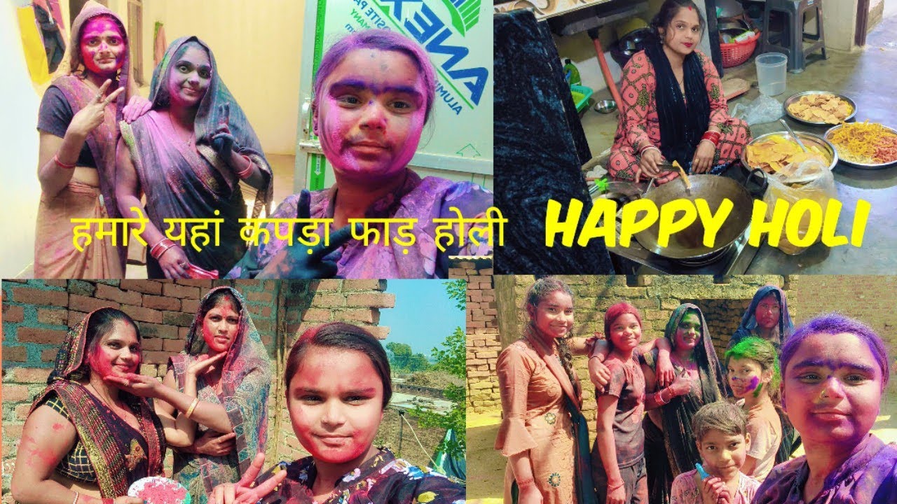 हमारे यहां की होली 😊 कपड़ा फाड़ होली होती है 😋 छठ कर दी हरी हरी 🥰  # Sandhya shakya 405#funny #blog👍