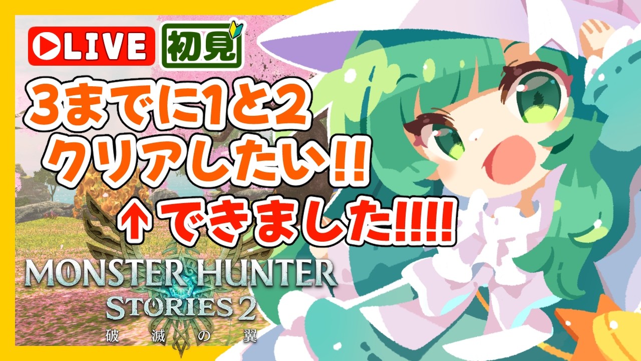 【 #MHST2 】#7 完全初見プレイ！3が面白そうすぎるので【 #モンスターハンターストーリーズ2 】