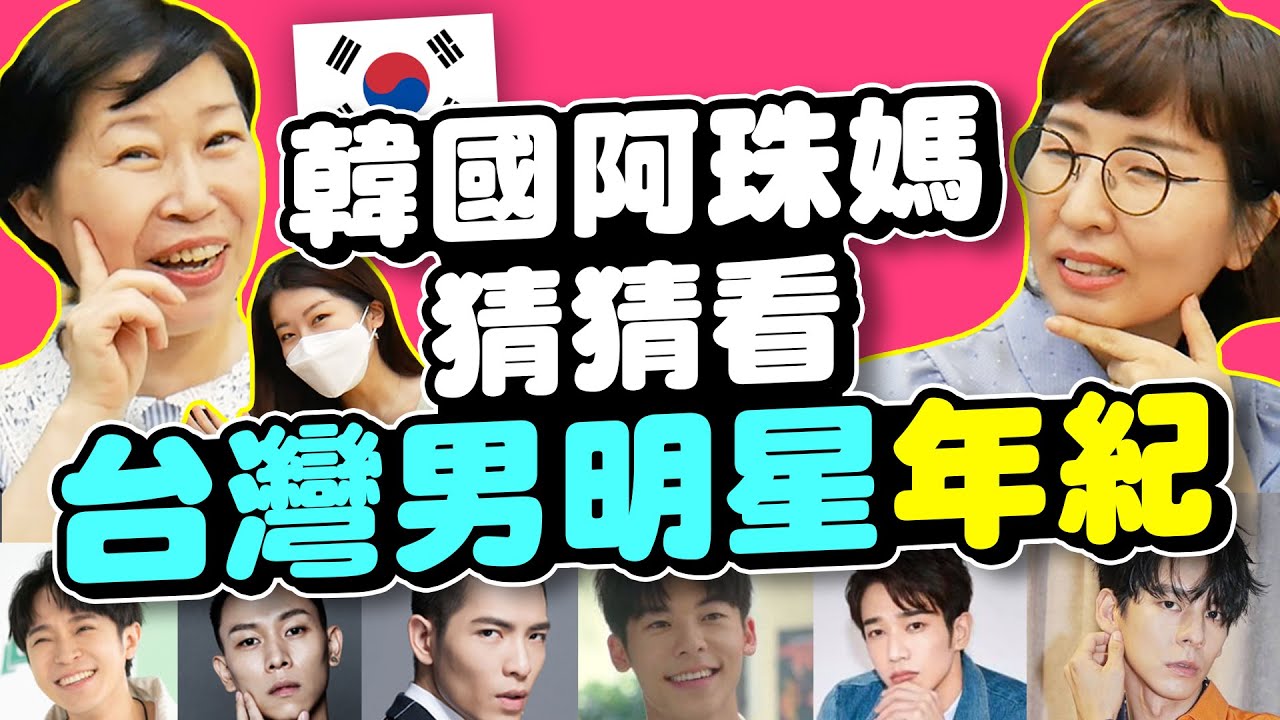韓國大媽猜猜台灣男星年紀！E-SO·許光漢·蕭敬騰·劉以豪·吳青峰 等 | 有璟嘿喲  | 韓國人住在台灣