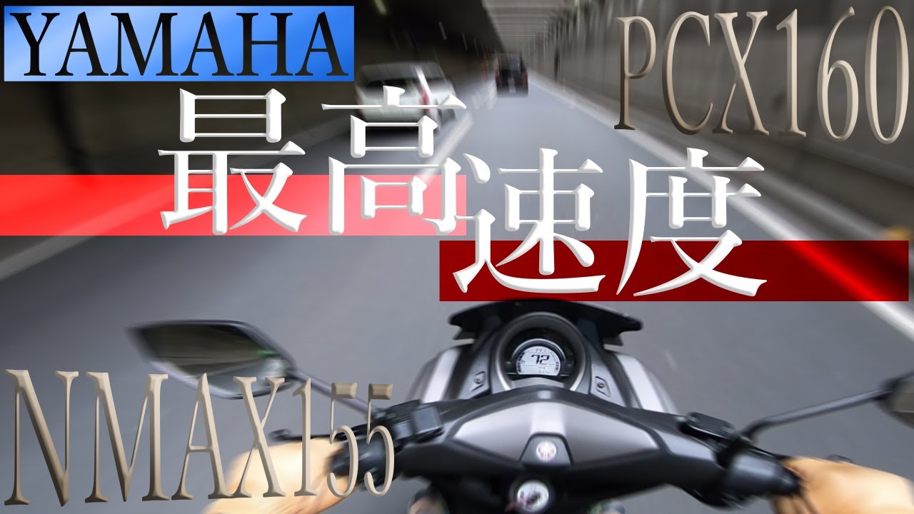 YAMAHA NMAX155の最高速度はPCX160より速い？【全国一位交通量 保土ヶ谷バイパス】