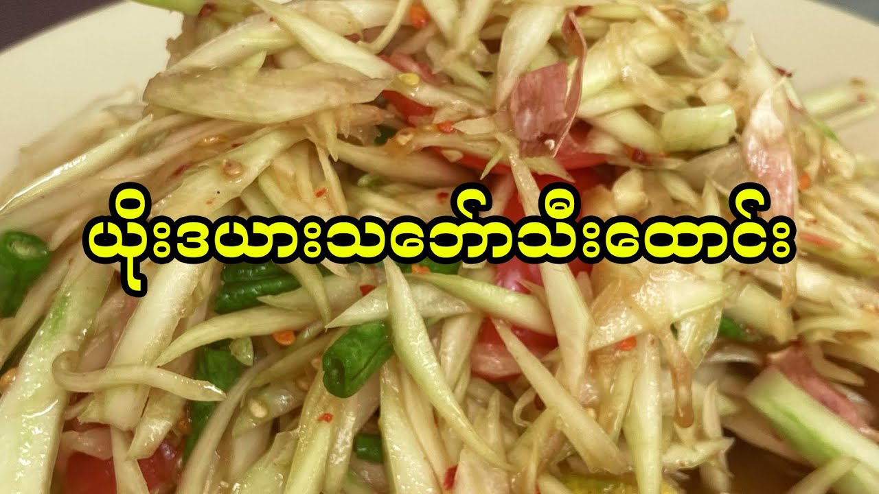 Thai Papaya Salad-ယိုးဒယားသဘ်ောသီးထောင်း