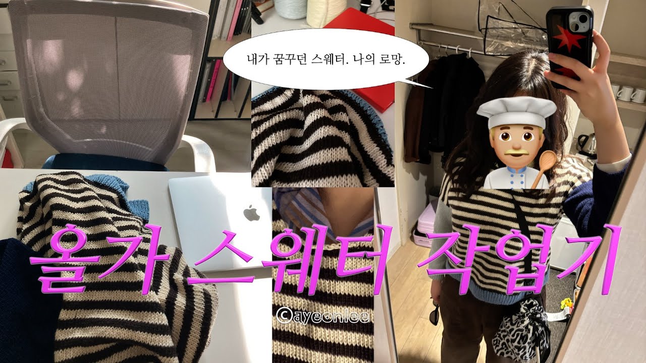 (sub) knitting vlog | 알록달록 🫧 🍬 로망 가득 담은 올가스웨터 뜨개로그 | olga sweater