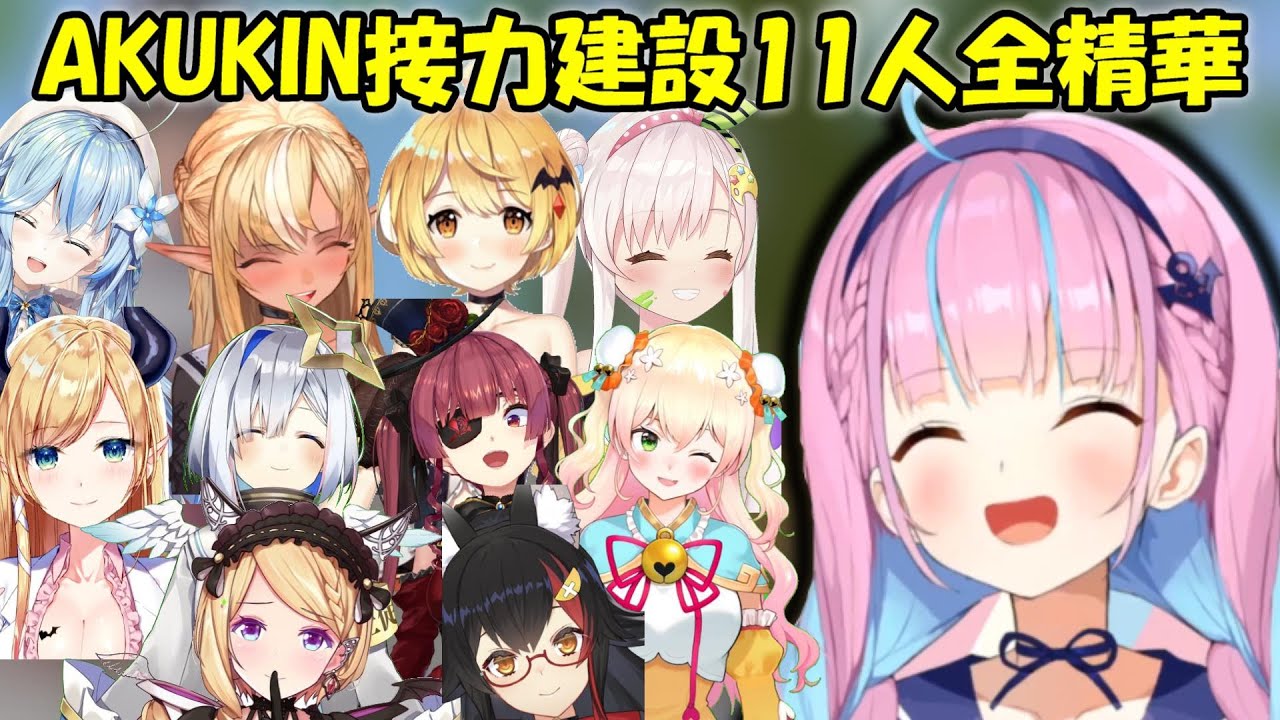 【AKUKIN接力建設】接力建設11人全精華...為了AKUKIN建設獻上榮耀!!!【Hololive/ホロライブ】【vtuber中文字幕】