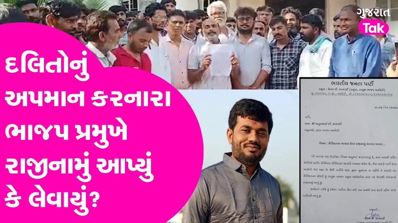 Dalit સમાજના યુવકને અભદ્ર ગાળો આપનારા Amreli BJP પ્રમુખનું રાજીનામું, હવે Police કાર્યવાહી પર નજર