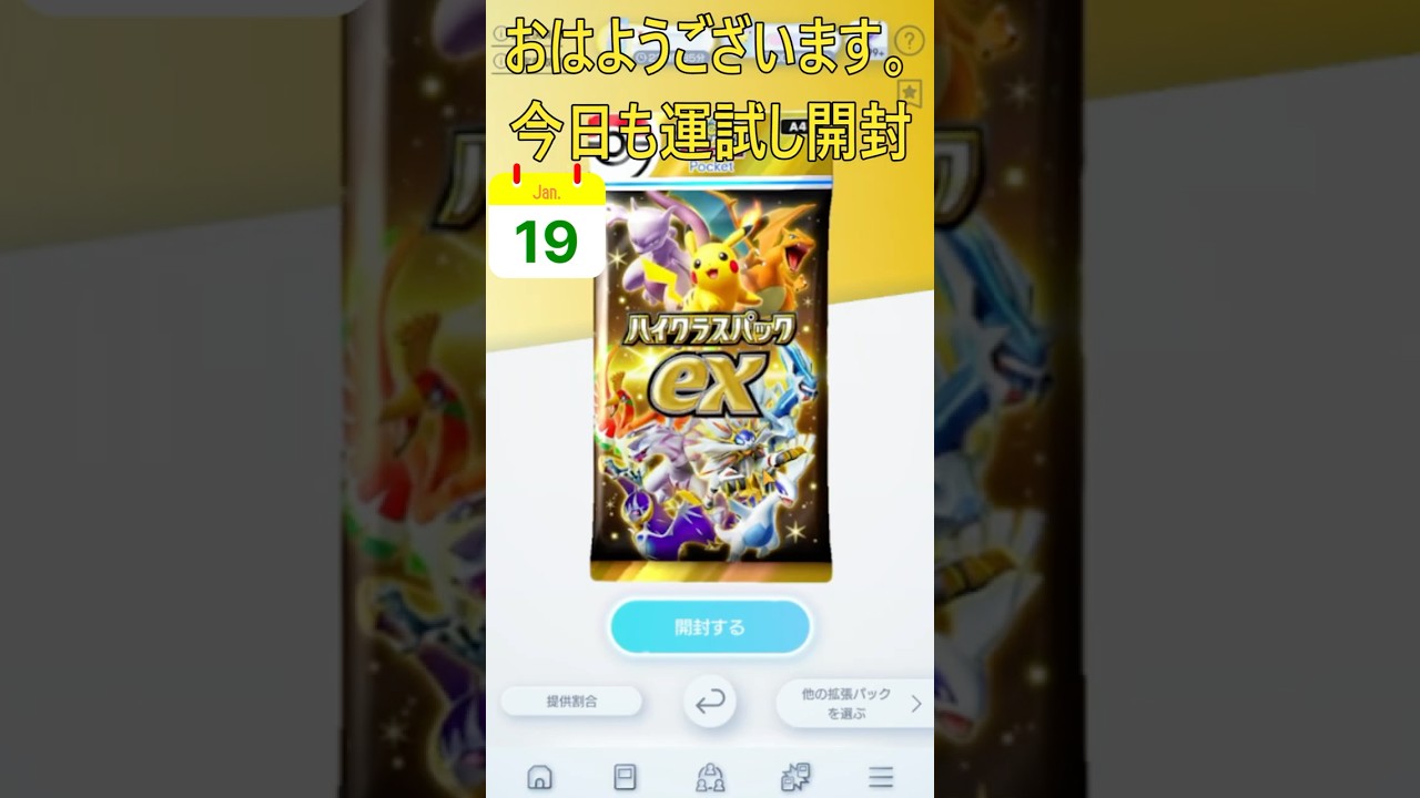 今日もポケカで運試し開封！【Pok&eacute;mon Trading Card Game Pocket】#ポケポケ #ポケモンカード