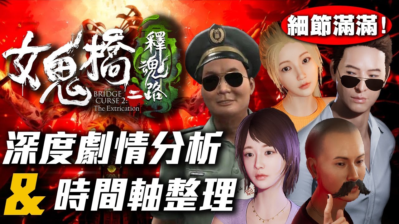 細節滿滿！【女鬼橋2：釋魂路】深度劇情分析&時間軸整理【艾克氏遊戲人間X GOD GAME】