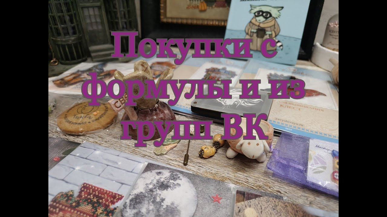 ПОКУПКИ С ФОРМУЛЫ, закупки и истории из жизни // Вышивка крестиком (Октябрь 2025)